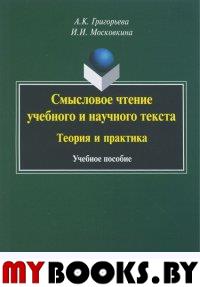 Смысловое чтение учебного и научного текста: теория и практика: учеб. пособие. . Григорьева А.К., Московкина И.И.. Изд.5