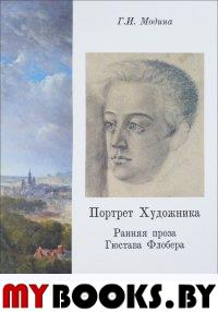 Портрет Художника. Ранняя проза Гюстава Флобера : монография. . Модина Г.И.. Изд.1