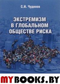 Экстремизм в глобальном обществе риска. монография. . Чудинов С.И.. Изд.3