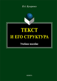 Текст и его структура. . Кухаренко В.А..