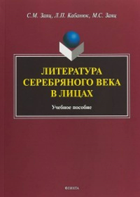 Литература Серебряного века в лицах. . Заяц С.М., Кабанюк Л.П., Заяц М.С.. Изд.3