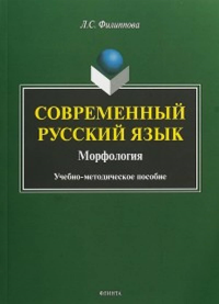 Современный русский язык. Морфология. . Филиппова Л.С.. Изд.2, испр.