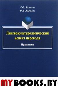 Лингвокультурологический аспект перевода: практикум. . Леонович Е.О., Леонович О.А.. Изд.1