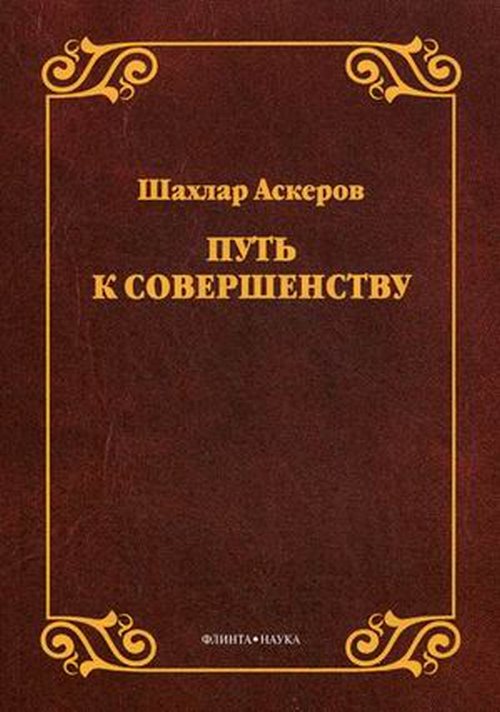 Путь к совершенству. Аскеров Ш.Г. Изд.1