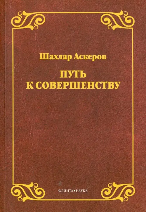 Путь к совершенству. Аскеров Ш.Г.