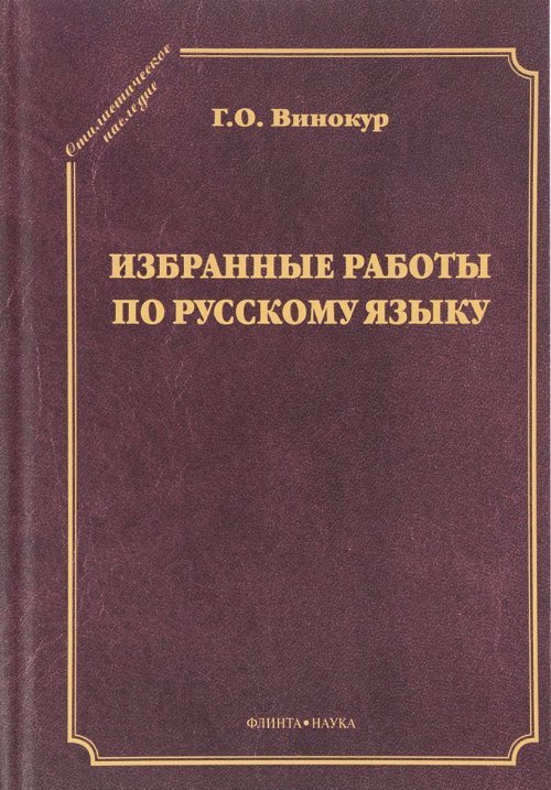 Избранные работы по русскому языку. . Винокур Г.О.. Изд.1