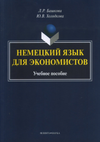 Немецкий язык для экономистов: учеб. пособие. . Башкова Л.Р., Холодкова Ю.В.. Изд.1