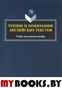 Чтение и понимание английских текстов : учеб.-метод. пособие. . Вальковская Н.В., Илюшкина М.Ю. (Ред.). Изд.2