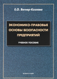 Экономико-правовые основы безопасности предприятий: учеб. пособие. . Вегнер-Козлова Е.О.. Изд.2