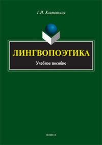 Лингвопоэтика. . Климовская Г.И.. Изд.2, перераб.