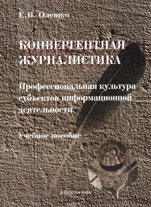 Конвергентная журналистика: Профессиональная культура субъектов информационной деятельности: учеб. пособие