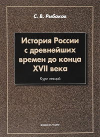 История России с древнейших времен до конца XVII века : курс лекций