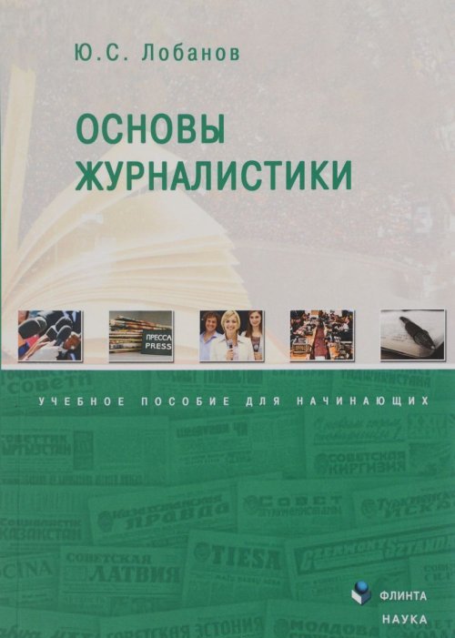 Основы журналистики. учеб. пособие для начинающих. Лобанов Ю.С. Изд.6