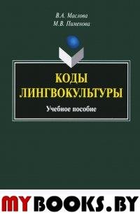 Коды лингвокультуры : учеб. пособие. . Маслова В.А.. Изд.4