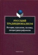 Русский традиционализм: истории, идеология, поэтика, литературная рефлексия. Серия Универсалии культуры. Вып. VII : монография. . Ковтун Н.В. (Ред.). Вып.7