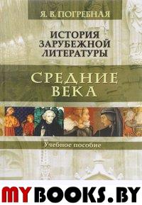 История зарубежной литературы. Средние века. . Погребная Я.В.. Изд.1