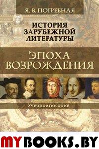 История зарубежной литературы. Эпоха Возрождения : учеб. пособие. Погребная Я.В.. Изд.1