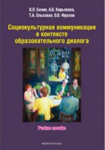 Социокультурная коммуникация в контексте образовательного диалога :. учеб. пособие. . Бенин В.Л., Кирьякова А.В., Ольховая Т.А., Фролова О.В.. Изд.1