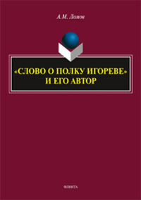 «Слово о полку Игореве» и его автор: монография. Ломов А.М.