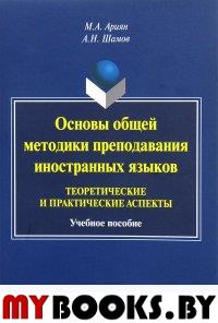 Основы общей методики преподавания иностранных языков. Теоретические и практические аспекты: учебное пособие. . Ариян М.А, Шамов А.Н.. Изд.3