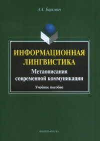 Информационная лингвистика : Метаописания современной коммуникации. . Баркович А.А.. Изд.1