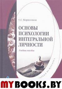 Основы психологии интегральной личности : учеб. пособие