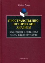 Пространственно-поэтические анализы. Классические и современные тексты русской литературы : монография. . Регеци И.. Изд.3