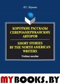 Короткие рассказы североамериканских авторов. Short Stories by the North American Writers : учеб. пособие