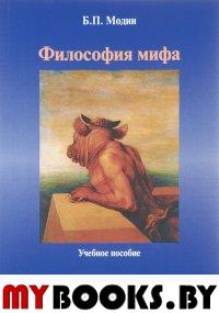 Философия мифа. . Модин Б.П.. Изд.1