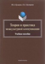 Основы теории межкультурной коммуникации : учеб. пособие. . Багана Ж., Дзенс Н.И., Мельникова Ю.Н.. Изд.4