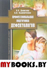 Профессиональная подготовка дефектологов : историко-педагогический аспект. монография. . Денисова Р.Р., Калиниченко А.В.. Изд.1