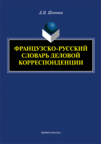 Французско-русский словарь деловой корреспонденции. . Шлепнев Д.Н.. Изд.1