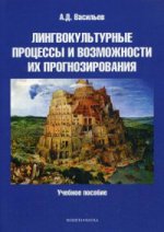 Лингвокультурные процессы и возможности их прогнозирования : учеб. пособие. . Васильев А.Д.. Изд.3