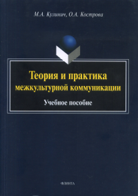 Теория и практика межкультурной коммуникации : учеб. пособие / под общ. ред. О.А. Костровой. . Кулинич М.А., Кострова О.А.. Изд.5