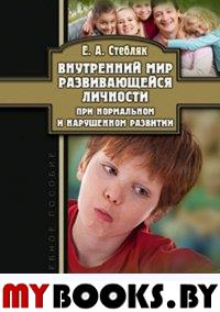 Внутренний мир развивающейся личности при нормальном и нарушенном развитии : учеб. пособие. . Стебляк Е.А.. Изд.3