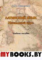 Латинский язык. Начальный курс : учеб. пособие. . Васильева О.Ю.. 5-е