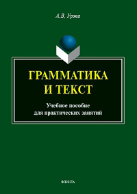 Грамматика и текст : учеб. пособие для практических занятий. . Уржа А.В.. Изд.4