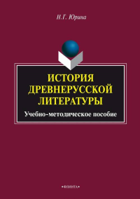 История древнерусской литературы: учебное пособие. . Юрина Н.Г.. Изд.1