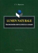 Lumen Naturale : аксиология интеллекта в языке. монография. . Воркачев С. Г.. Изд.1