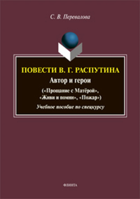 Повести В.Г. Распутина: автор и герои («Прощание с Матёрой», «Живи и помни», «Пожар»): учебное пособие по спецкурсу. Перевалова С.В.