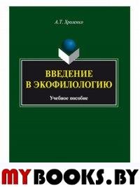 Введение в экофилологию. . Хроленко А.Т.. Изд.1