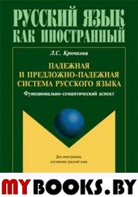 Падежная и предложно-падежная система русского языка : функционально-семантический аспект. Крючкова Л.С. Изд.4