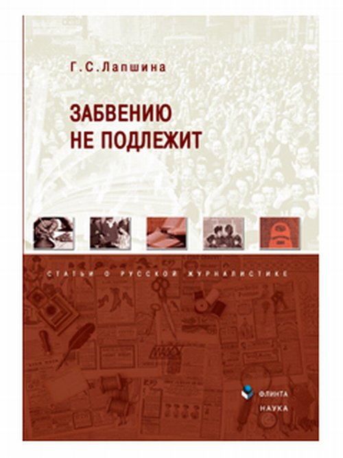 Забвению не подлежит. статьи о русской журналистике. . Лапшина Г.С.. Изд.1