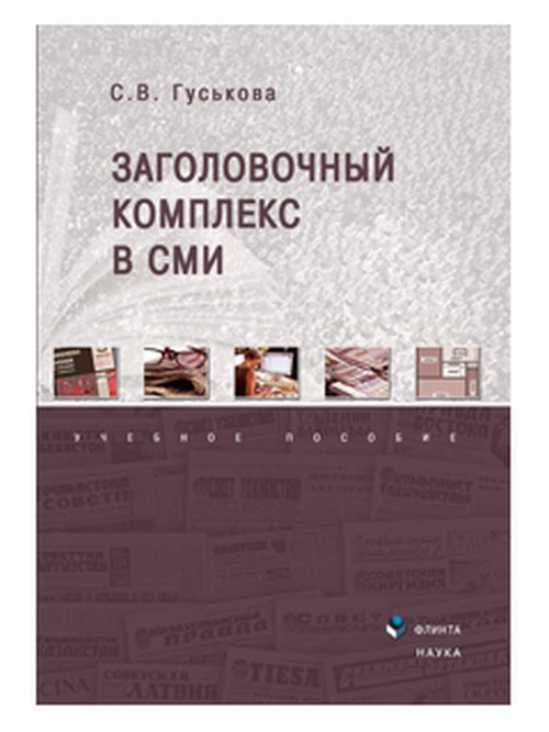 Заголовочный комплекс в СМИ :. учеб. пособие. . Гуськова С.В.. Изд.1