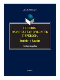 Основы научно-технического перевода: English - Russian: учебное пособие