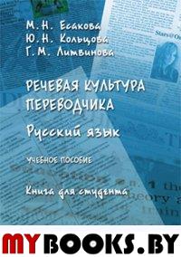 Речевая культура переводчика. Русский язык : учеб. пособие. Книга для студента. . Есакова М.Н., Кольцова Ю.Н., Литвинова Г.М.. Изд.3