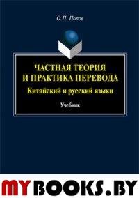 Частная теория практика перевода. Китайский и русский языки. . Попов О.П..