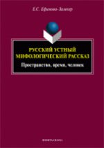 Русский устный мифологический рассказ: пространство, время, человек : монография. . Ефимова-Залекер Е.С.. Изд.1