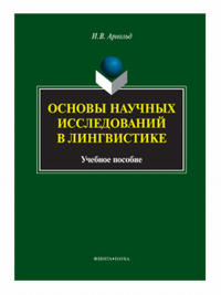 Основы научных исследований в лингвистике. . Арнольд И.В..