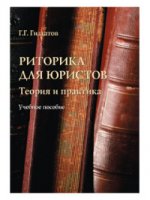 Риторика для юристов: теория и практика: учеб. пособие. . Гиздатов Г.Г..